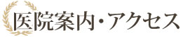 医院案内・アクセス