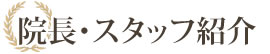 院長・スタッフ紹介