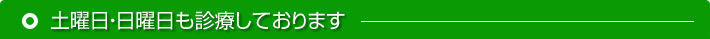 土曜日・日曜日も診療しております