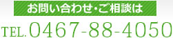 お問い合わせ・ご相談は0467-88-4050