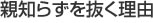 親知らずを抜く理由